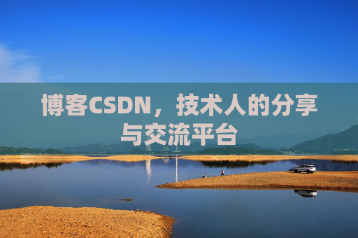 博客CSDN，技术人的分享与交流平台